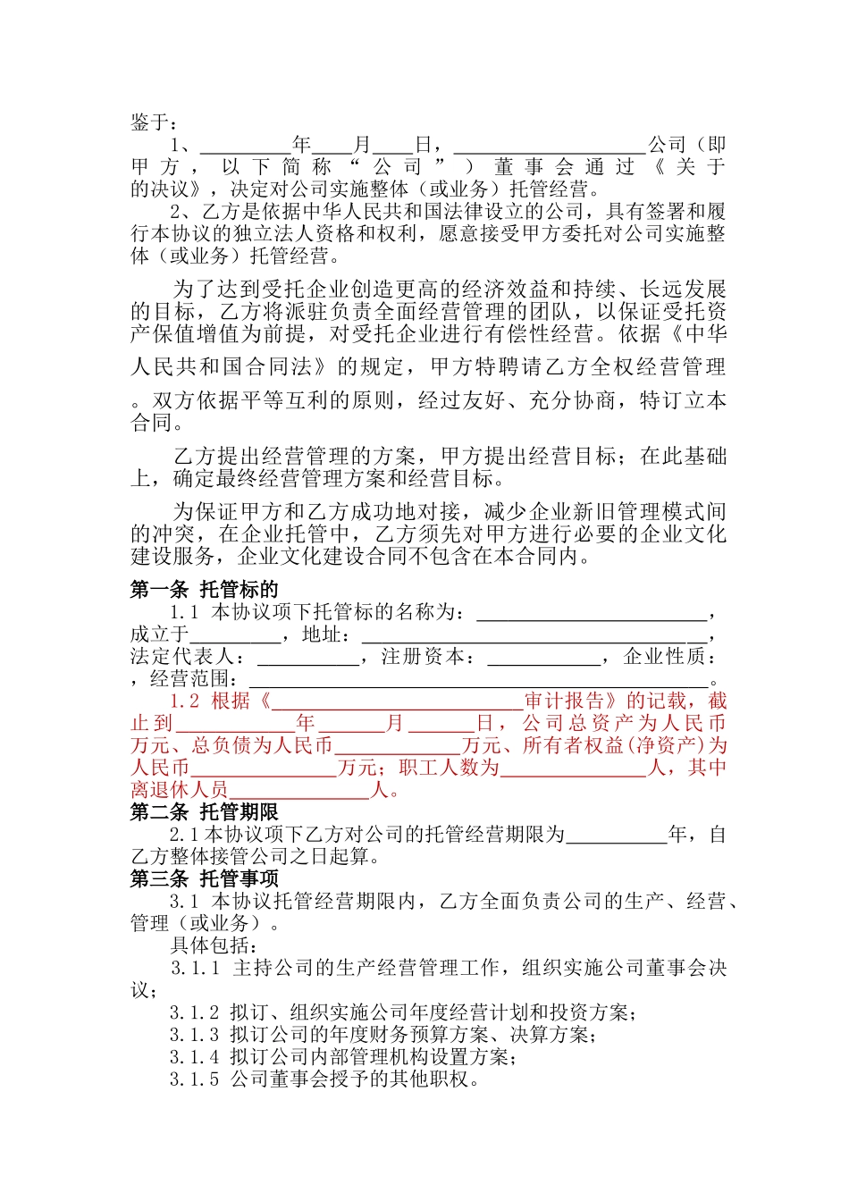 企业整体托管合同(DOC13页)_第2页