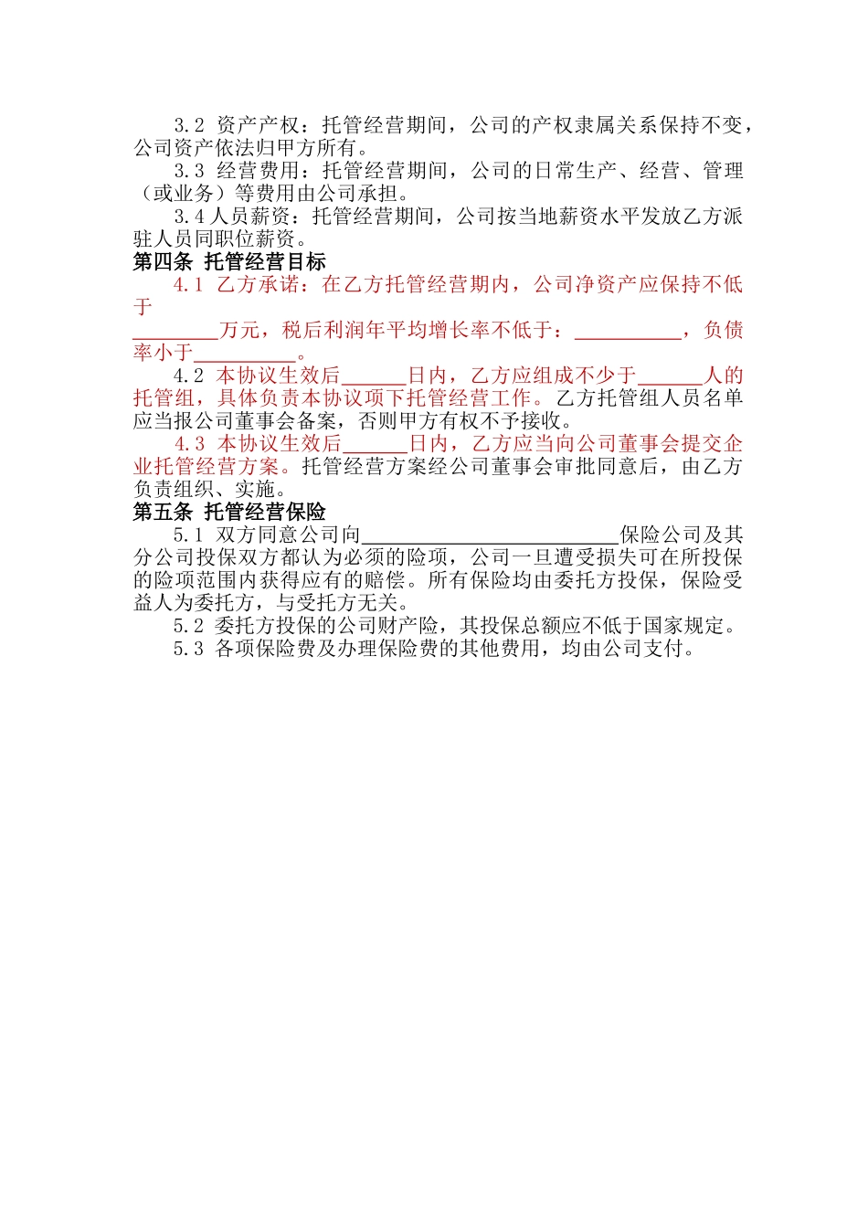 企业整体托管合同(DOC13页)_第3页