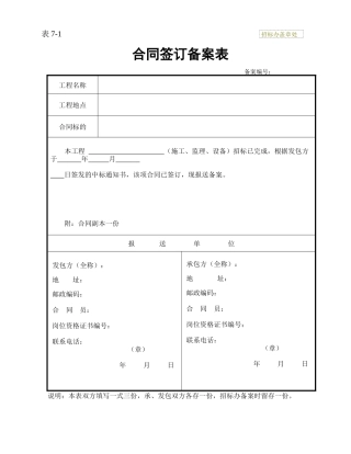 合同签订备案表 表7-1