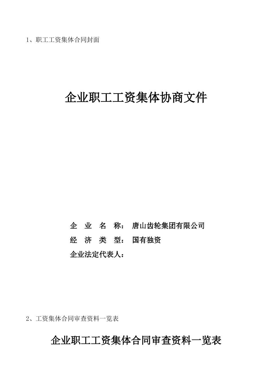 企业职工集体合同范本_第1页