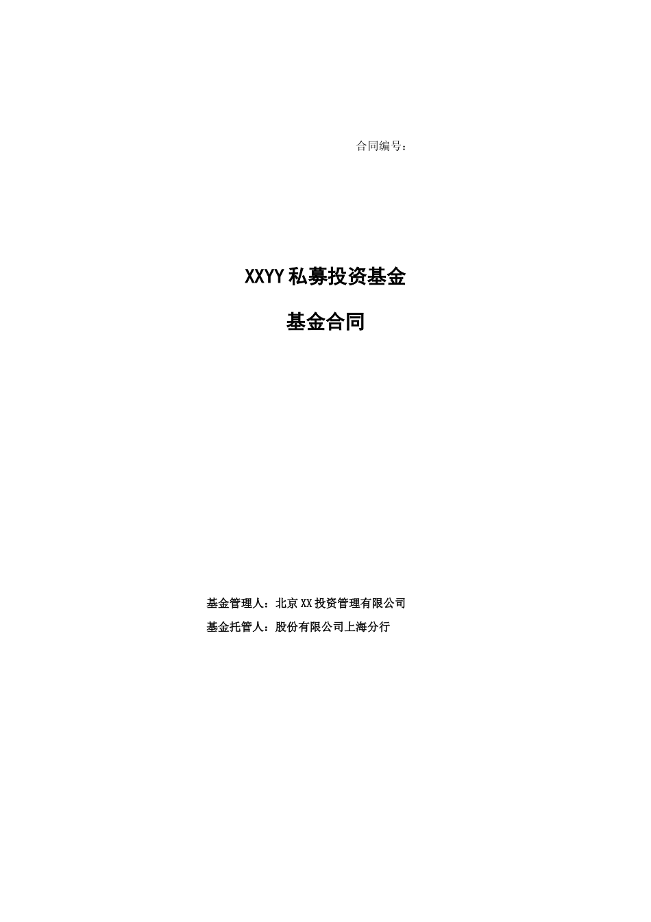 契约型基金合同_第1页