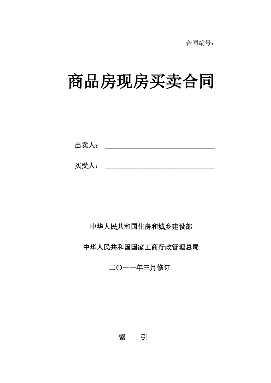 商品房现房合同买卖合同——各地观点_第1页