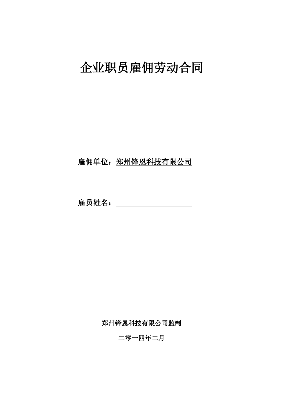企业职员雇佣劳动合同_第1页