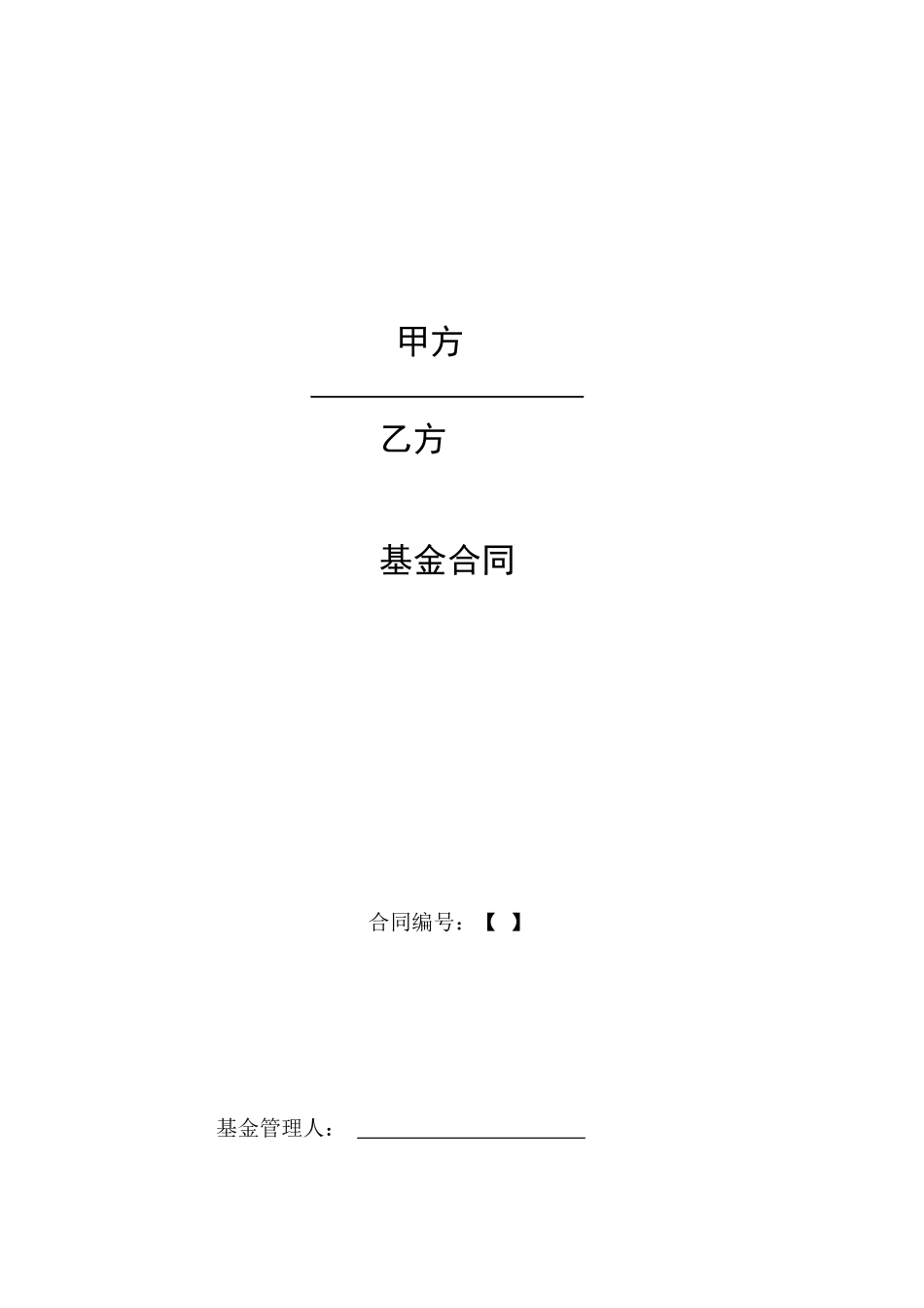 契约型基金合同范本_第1页