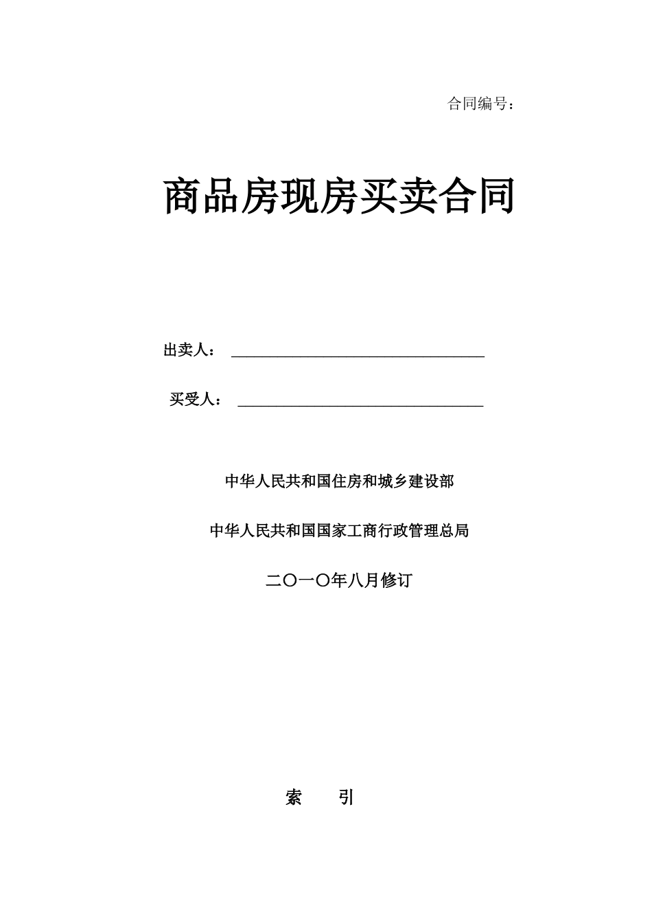 商品房现售合同建设部新模板_第1页