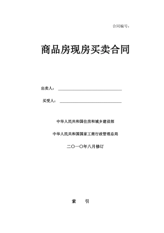 商品房现售合同建设部新模板