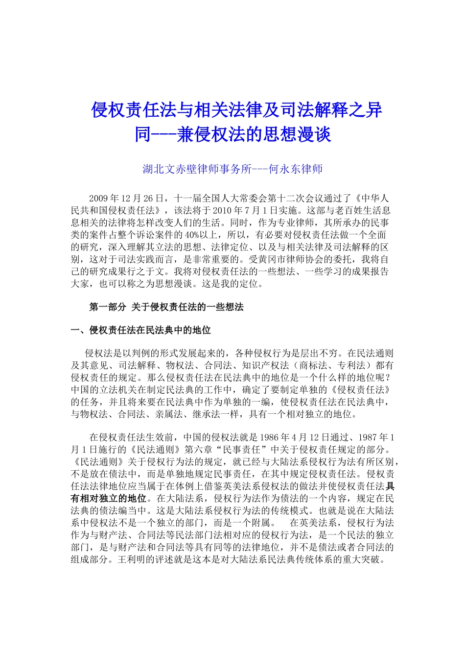 侵权责任法与相关法律及司法解释之异同(最新)_第1页