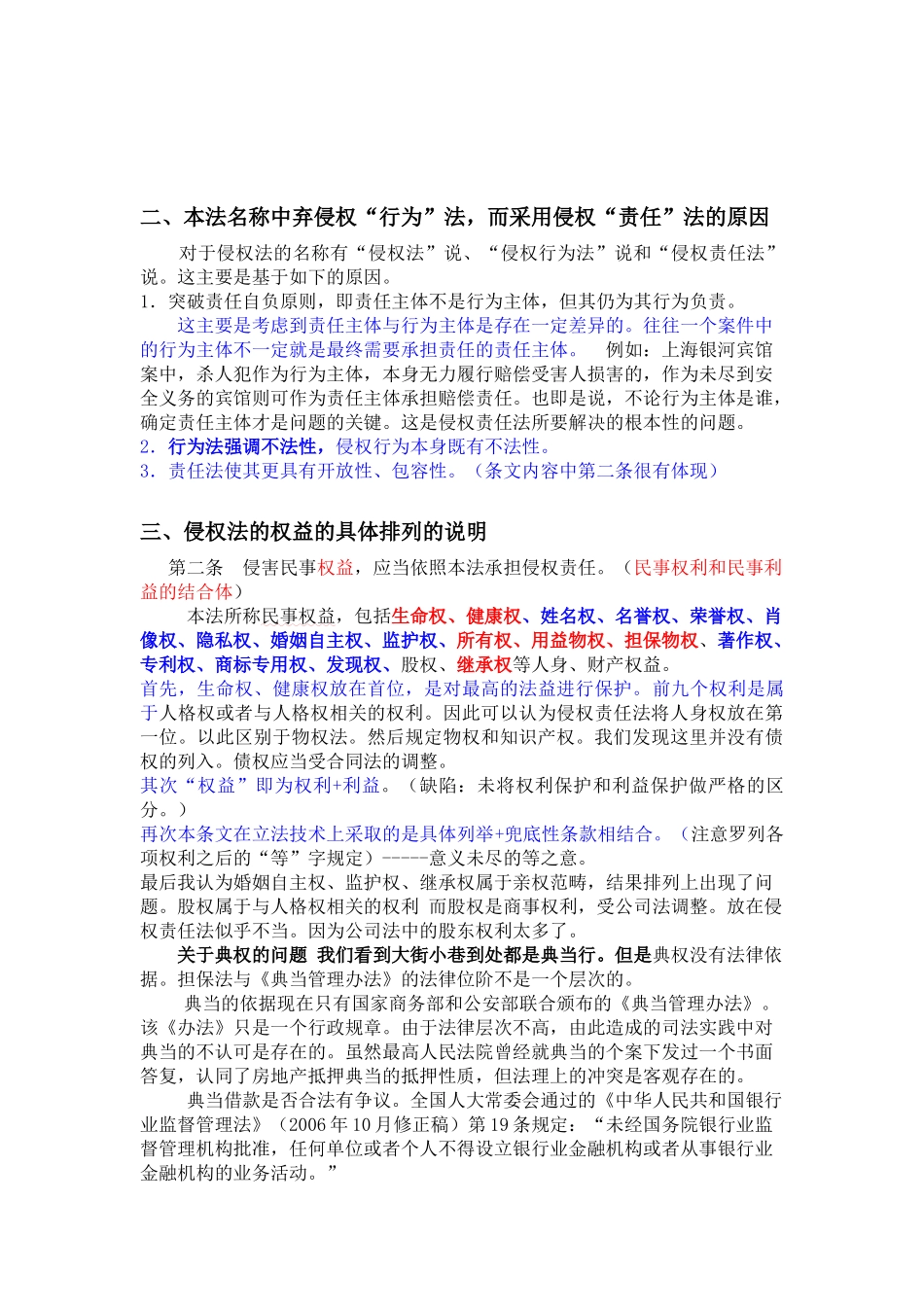 侵权责任法与相关法律及司法解释之异同(最新)_第2页