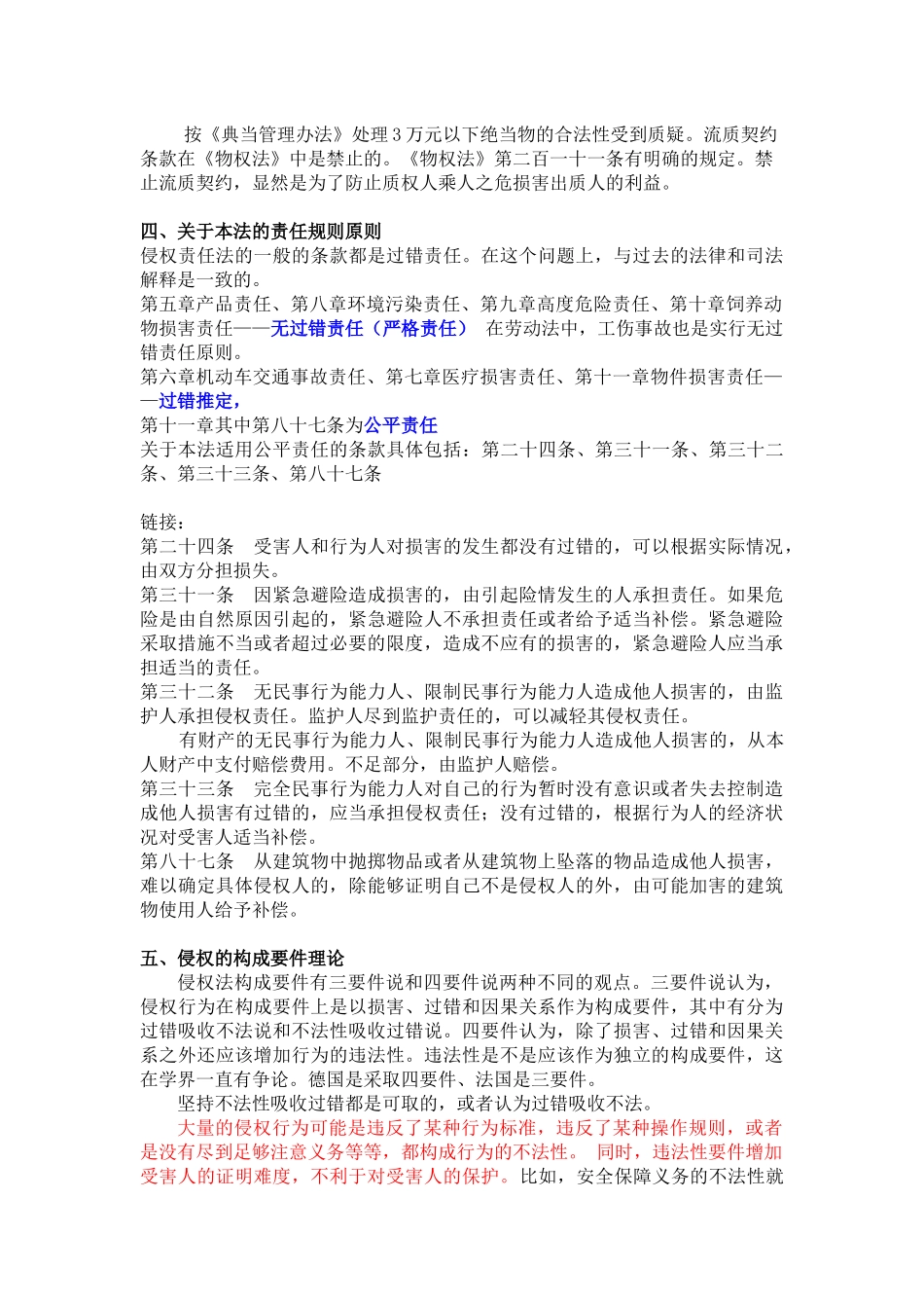 侵权责任法与相关法律及司法解释之异同(最新)_第3页