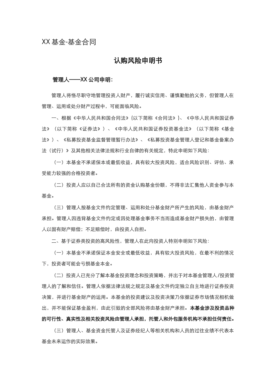 契约型私募基金合同范本(DOC 53页)_第2页