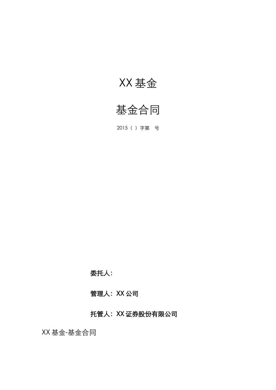 契约型私募基金合同范本_第1页