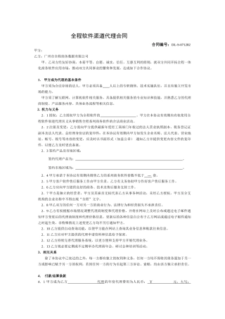 全程软件渠道代理合同