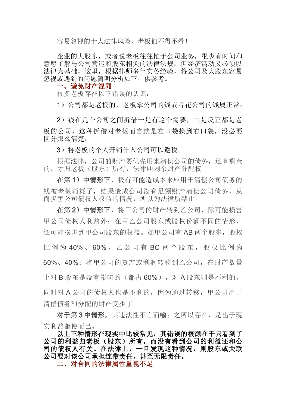 容易忽视的十大法律风险，老板们不得不看！(DOC8页)_第1页