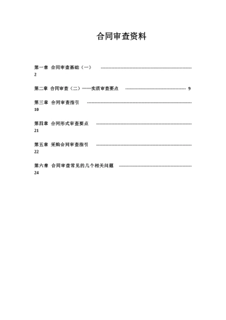 合同审查要点资料