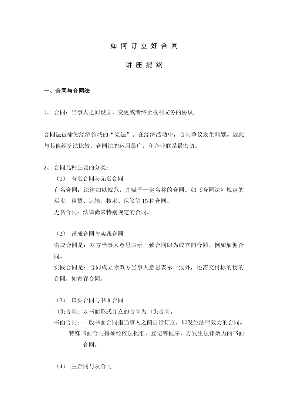 如何订立合同提纲_第1页