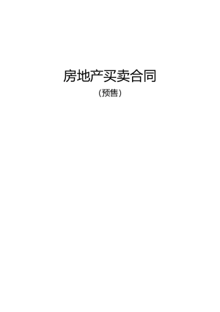 商品房预售合同范本(2)(DOC30页)