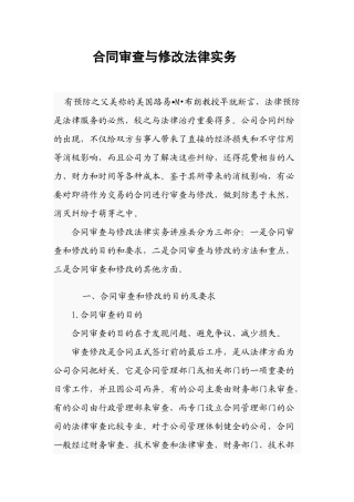 合同审查与修改法律实务