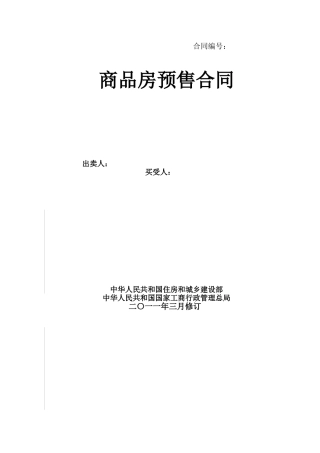 商品房预售合同范本XXXX(DOC27页)