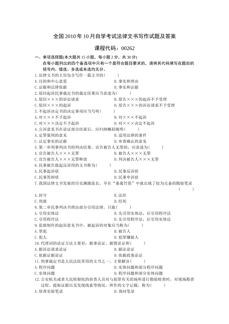 全国XXXX年10月自学考试法律文书写作试题及答案_第1页