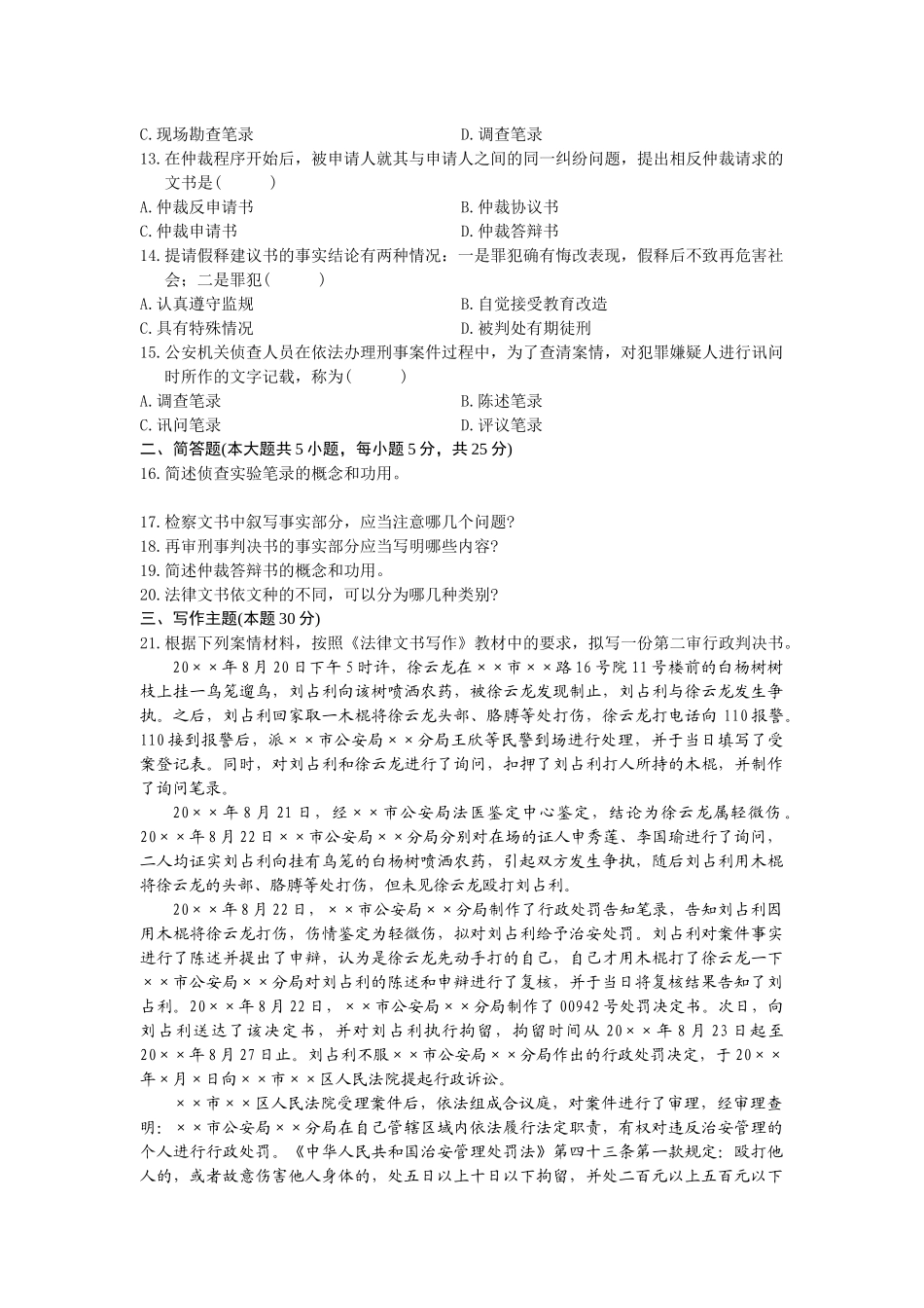 全国XXXX年10月自学考试法律文书写作试题及答案_第2页