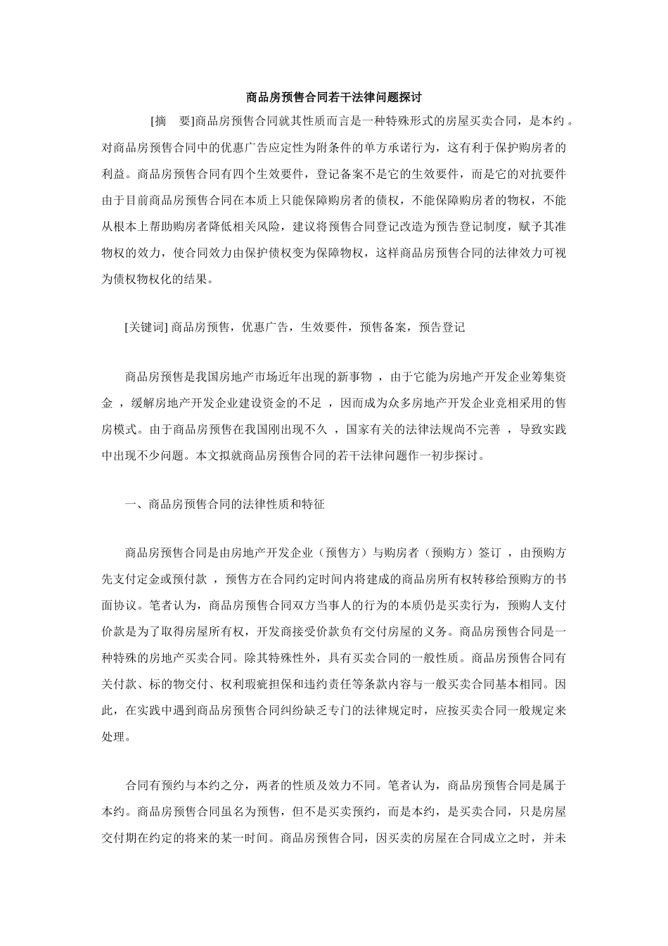 商品房预售合同若干法律问题探讨_第1页