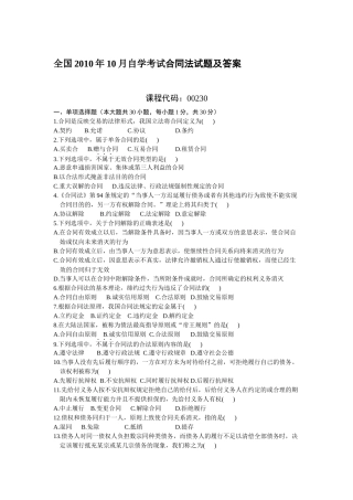 全国XXXX年10月自学考试合同法试题及答案