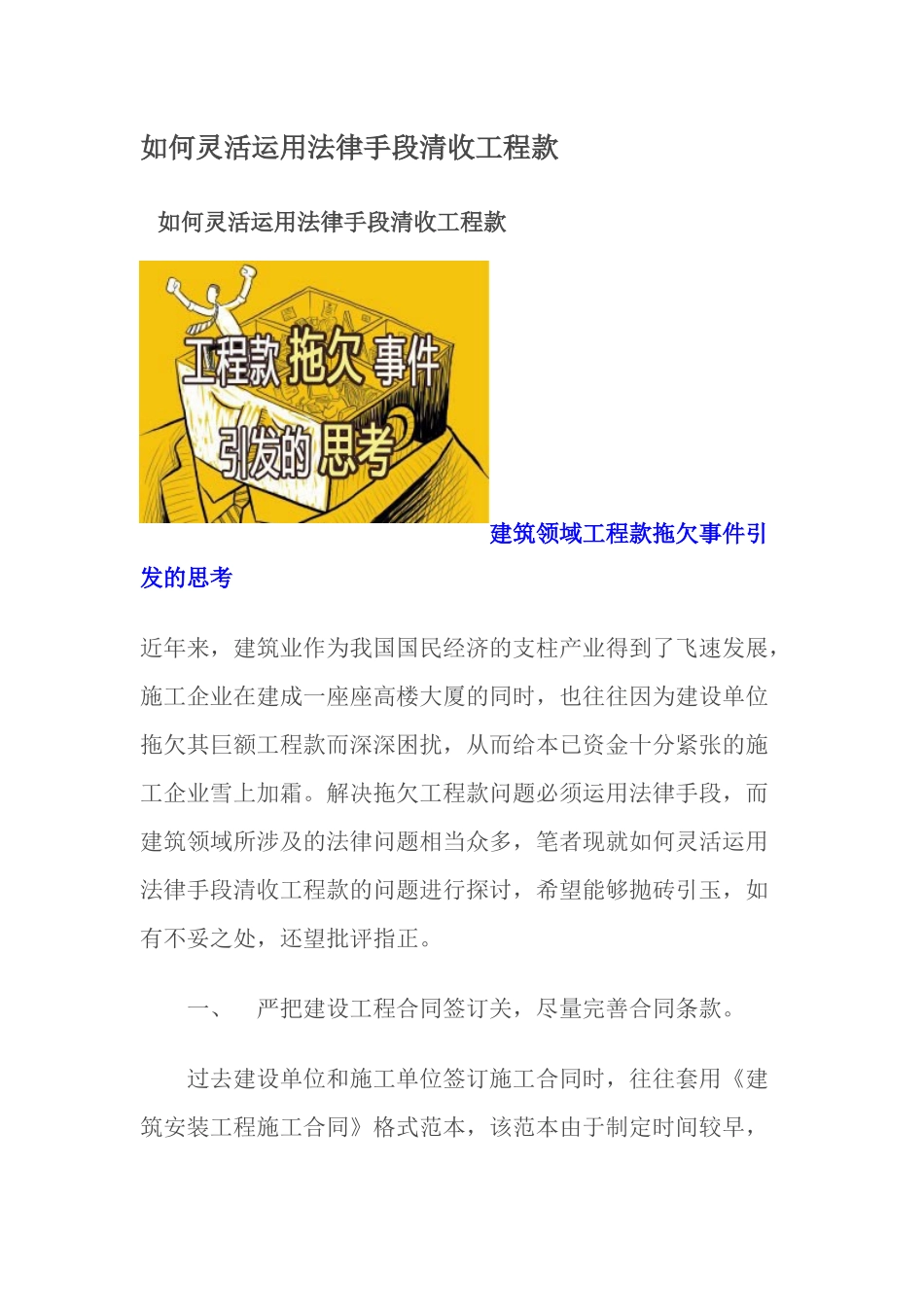 如何灵活运用法律手段清收工程款_第1页