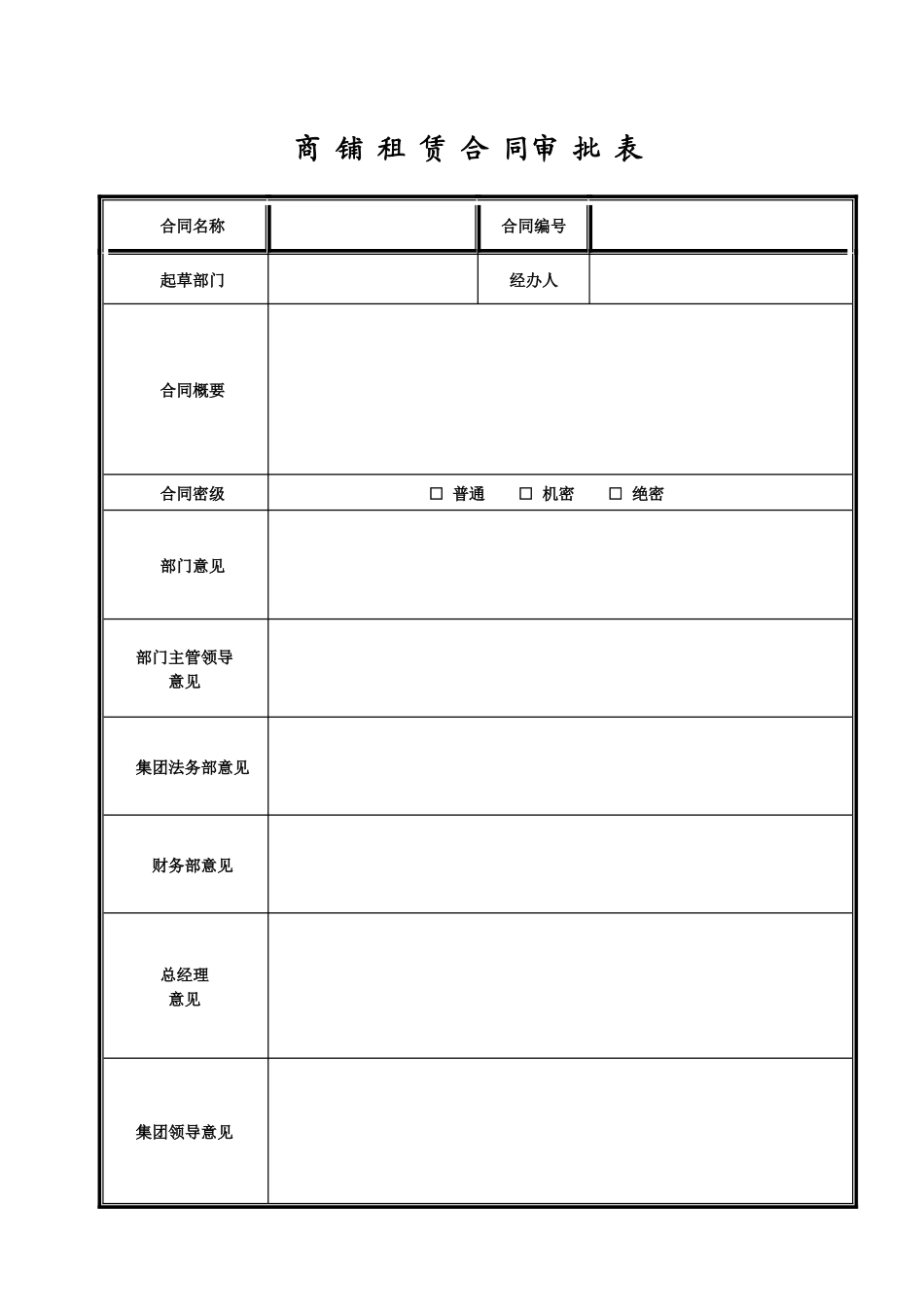 合同审批表（新）_第1页
