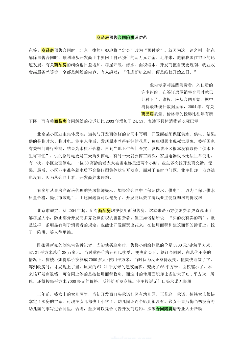 商品房预售合同陷阱及防范_第1页