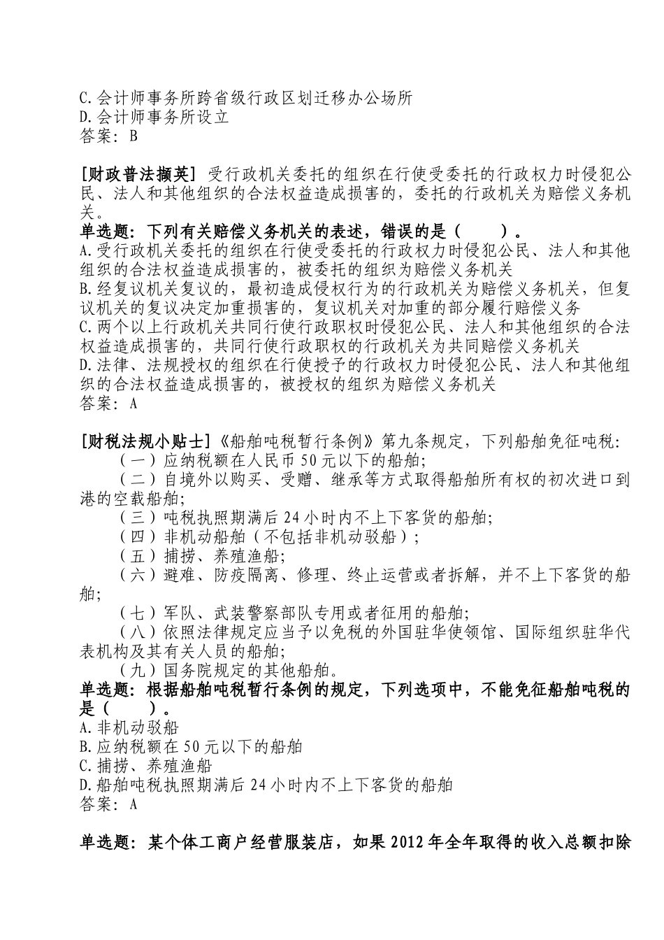全国财政“六五”普法法规知识竞赛参考答案_第2页