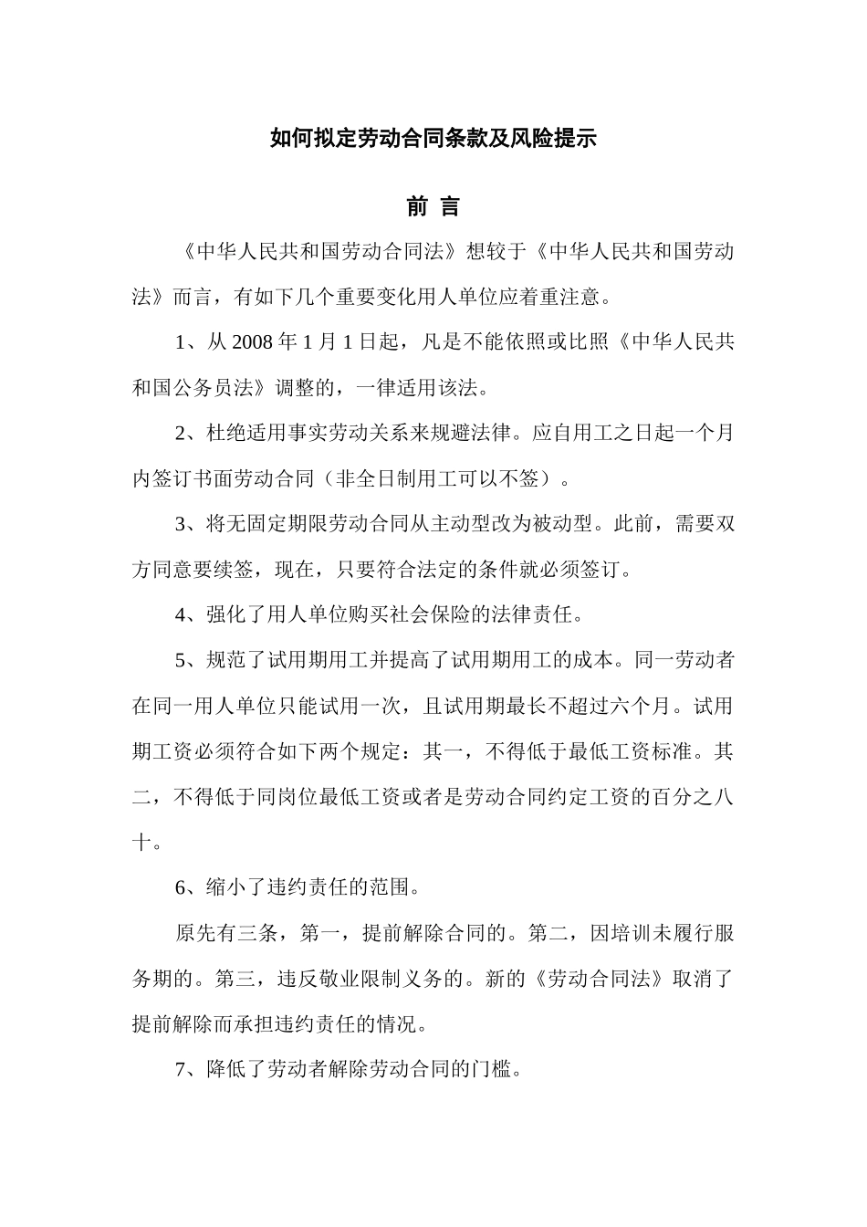 如何拟定劳动合同条款及风险提示11_第1页
