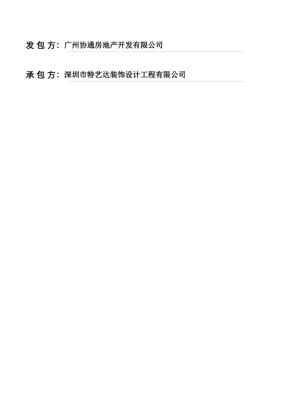 合同-盛世批量1标段_第2页