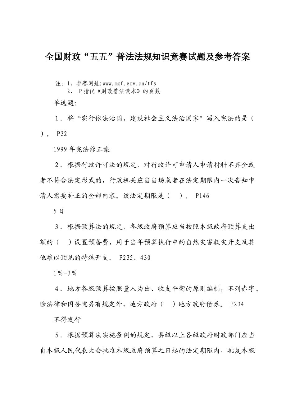 全国财政“五五”普法法规知识竞赛试题及参考答案_第1页