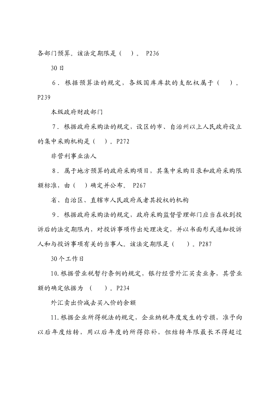 全国财政“五五”普法法规知识竞赛试题及参考答案_第2页