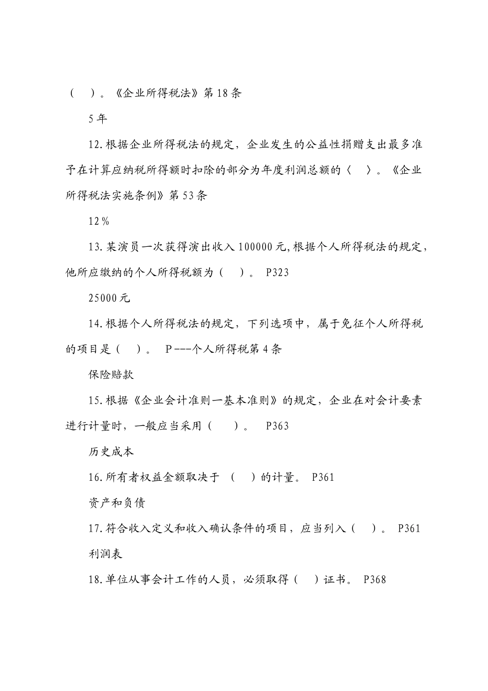 全国财政“五五”普法法规知识竞赛试题及参考答案_第3页