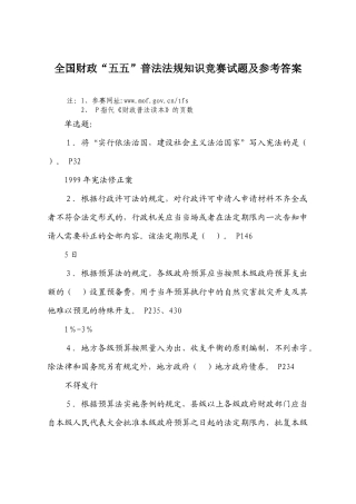 全国财政“五五”普法法规知识竞赛试题及参考答案