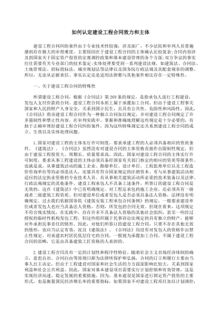 如何认定建设工程合同效力和主体