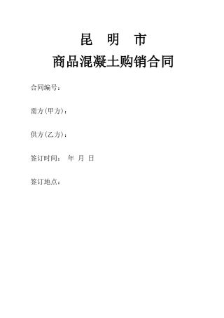 商品混凝土供货合同