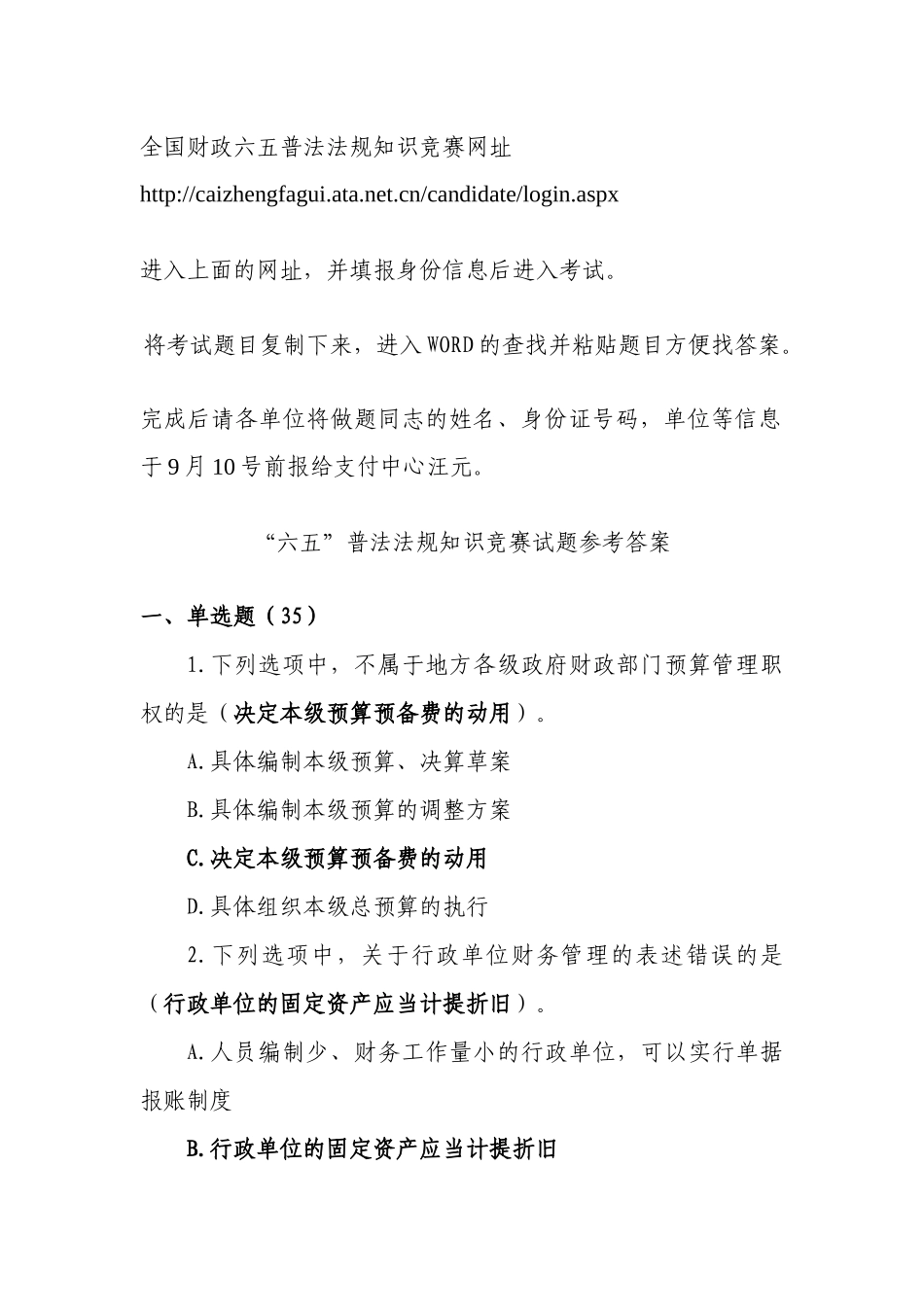 全国财政六五普法法规知识竞赛网址与参考答案_第1页