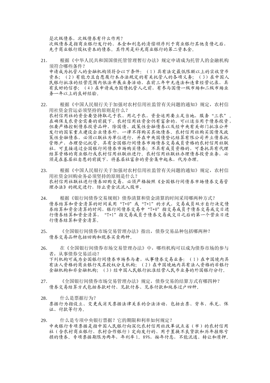 全国常用农村信用社法律法规测试题_第3页