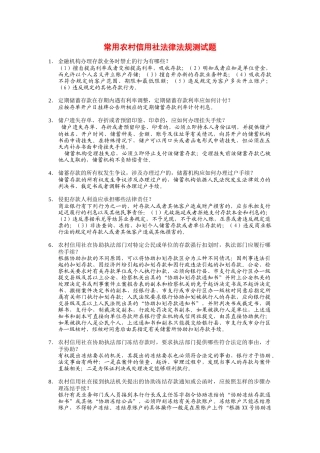 全国常用农村信用社法律法规测试题