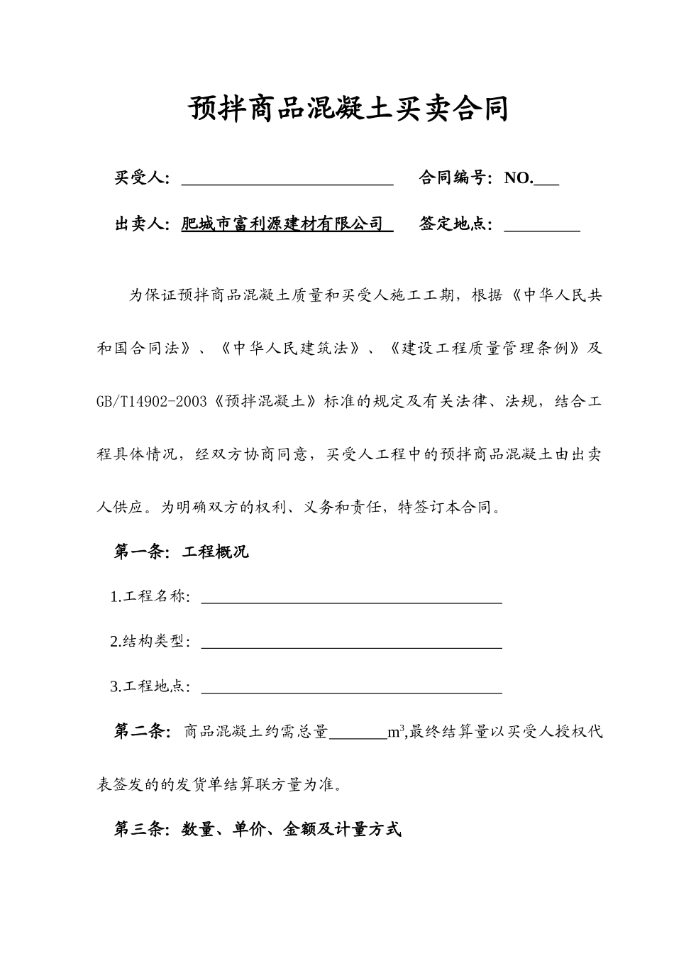 商品混凝土买卖合同版_第1页