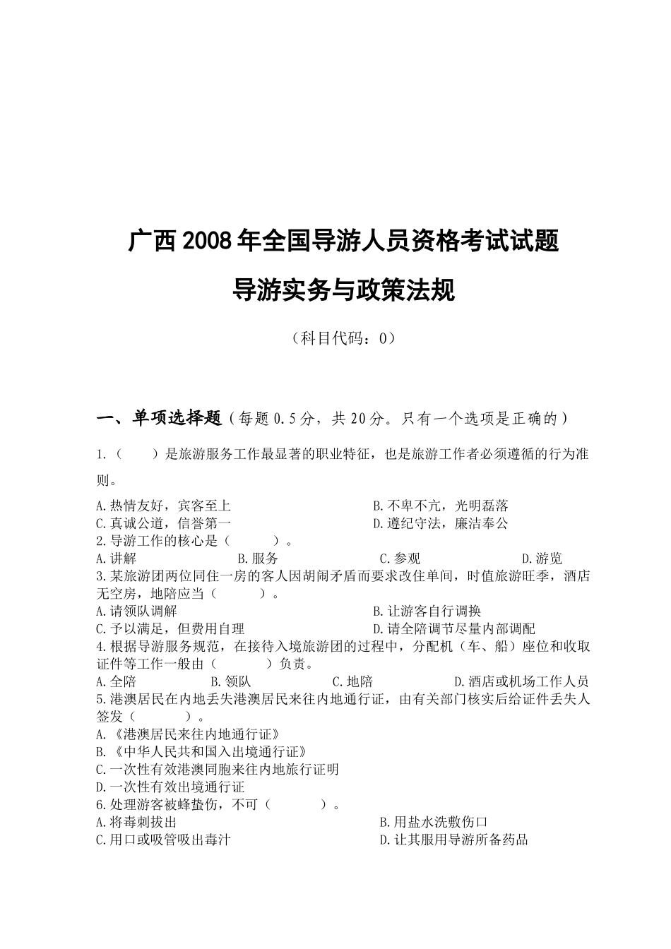 全国导游人员资格考试试题导游实务与政策法规_第1页