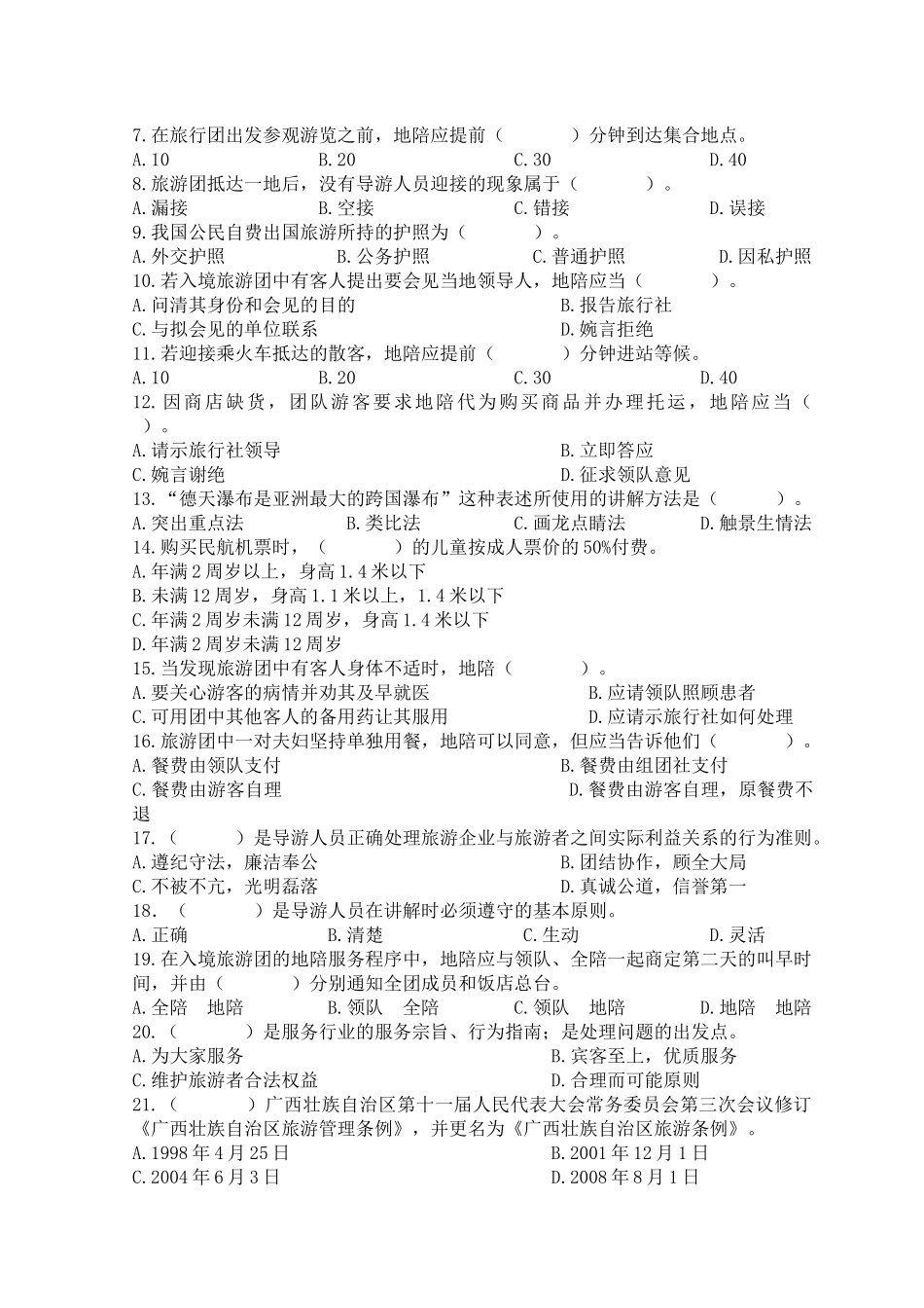 全国导游人员资格考试试题导游实务与政策法规_第2页