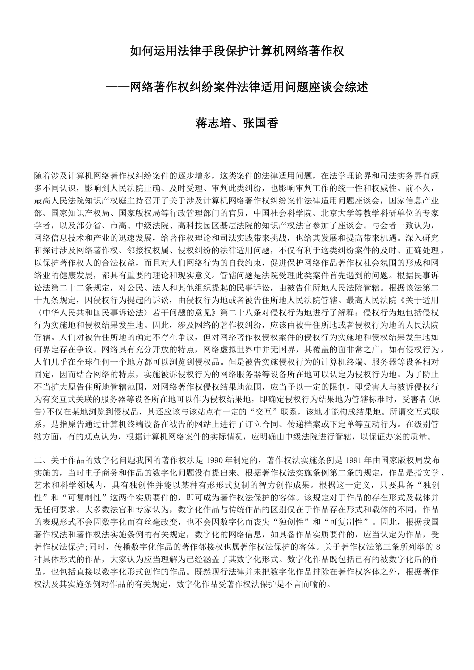 如何运用法律手段保护计算机网络著作权_第1页