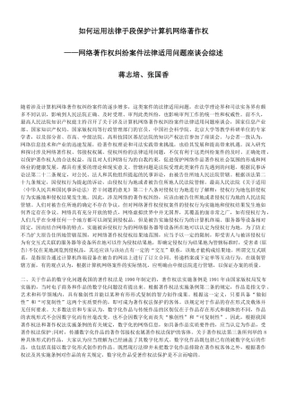 如何运用法律手段保护计算机网络著作权