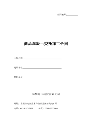 商品混凝土委托加工合同