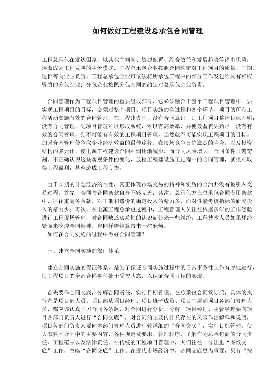 如何做好工程建设总承包合同管理(doc6)_第1页