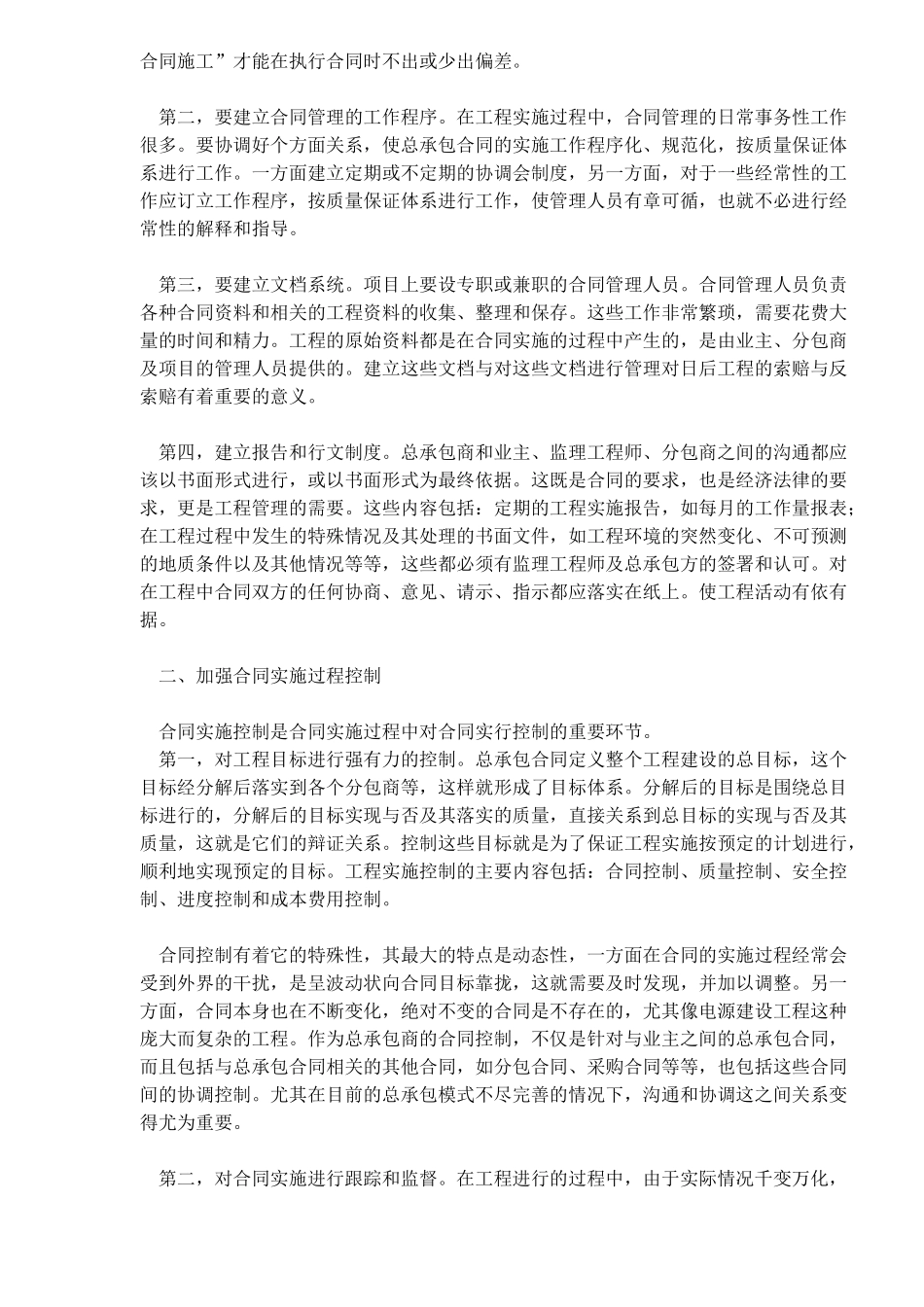 如何做好工程建设总承包合同管理(doc6)_第2页
