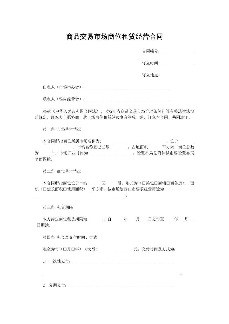 商品交易市场商位租赁经营合同(示范文本)_第1页